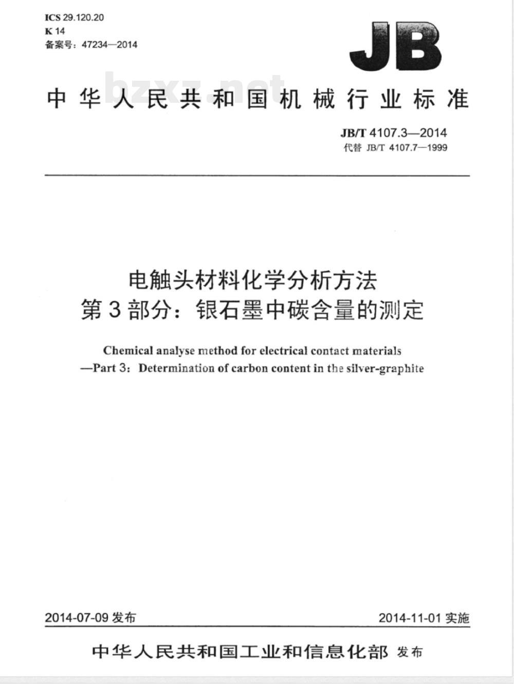 JB/T 4107.3-2014电触头材料化学分析方法 第3部分：银石墨中碳含量的测定 