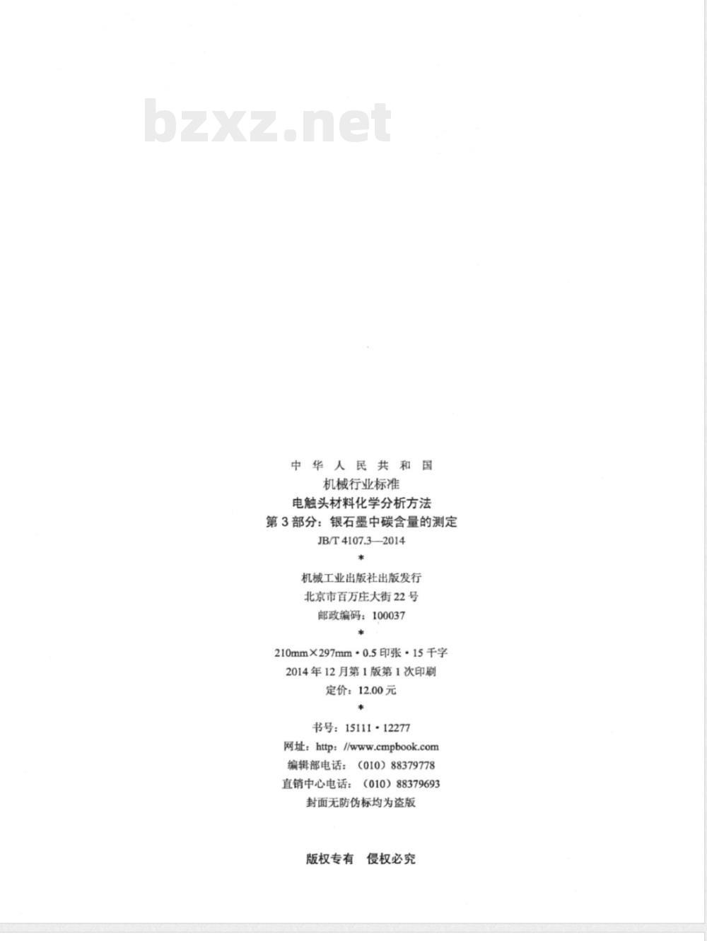 JB/T 4107.3-2014电触头材料化学分析方法 第3部分：银石墨中碳含量的测定 