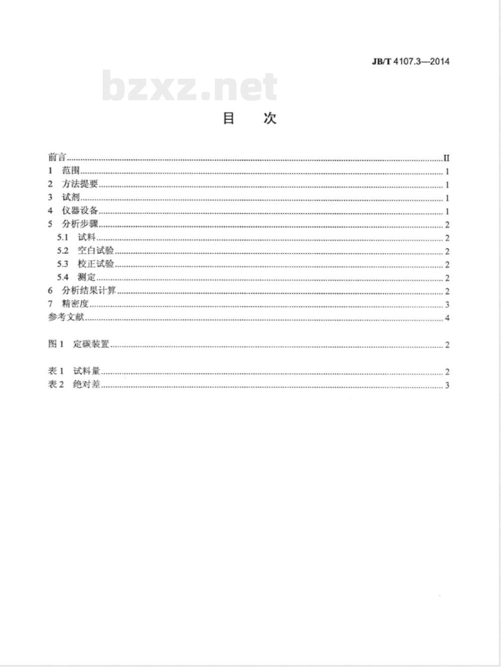 JB/T 4107.3-2014电触头材料化学分析方法 第3部分：银石墨中碳含量的测定 