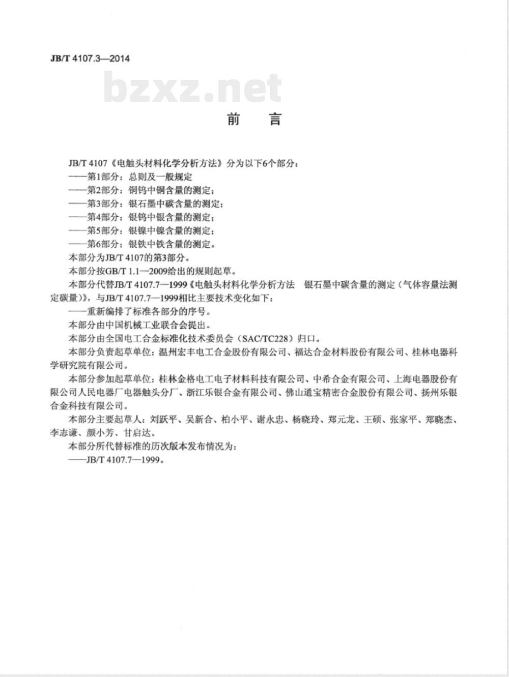 JB/T 4107.3-2014电触头材料化学分析方法 第3部分：银石墨中碳含量的测定 