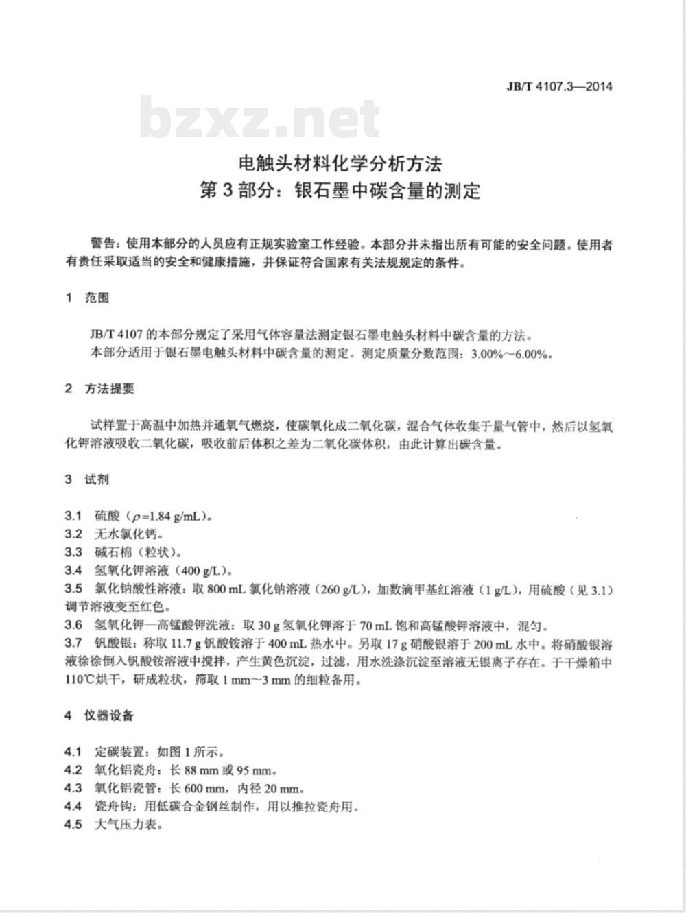 JB/T 4107.3-2014电触头材料化学分析方法 第3部分：银石墨中碳含量的测定 