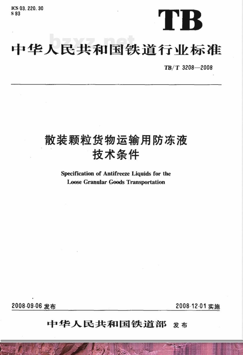 TB/T 3208-2008/XG1-2020《散装颗粒货物运输用防冻液技术条件》行业标准第1号修改单 
