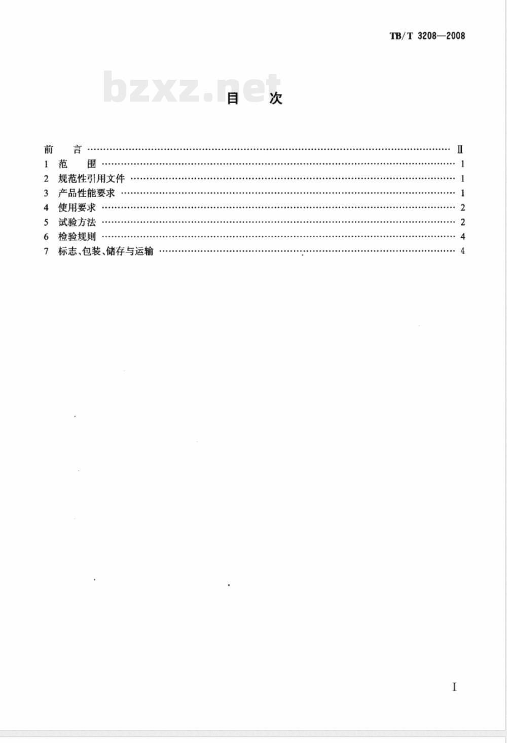 TB/T 3208-2008/XG1-2020《散装颗粒货物运输用防冻液技术条件》行业标准第1号修改单 