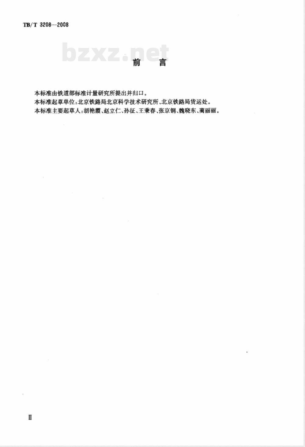 TB/T 3208-2008/XG1-2020《散装颗粒货物运输用防冻液技术条件》行业标准第1号修改单 