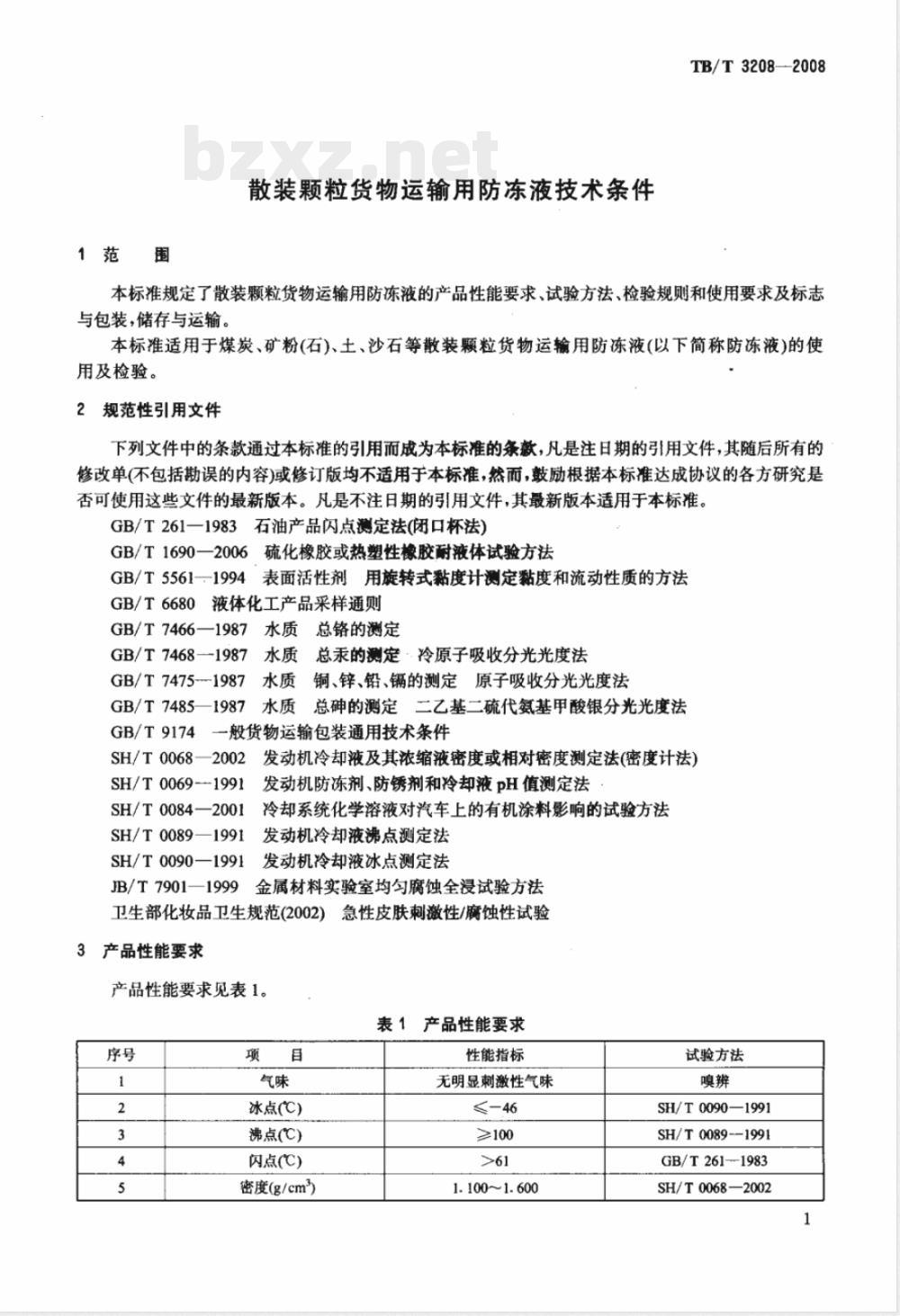 TB/T 3208-2008/XG1-2020《散装颗粒货物运输用防冻液技术条件》行业标准第1号修改单 