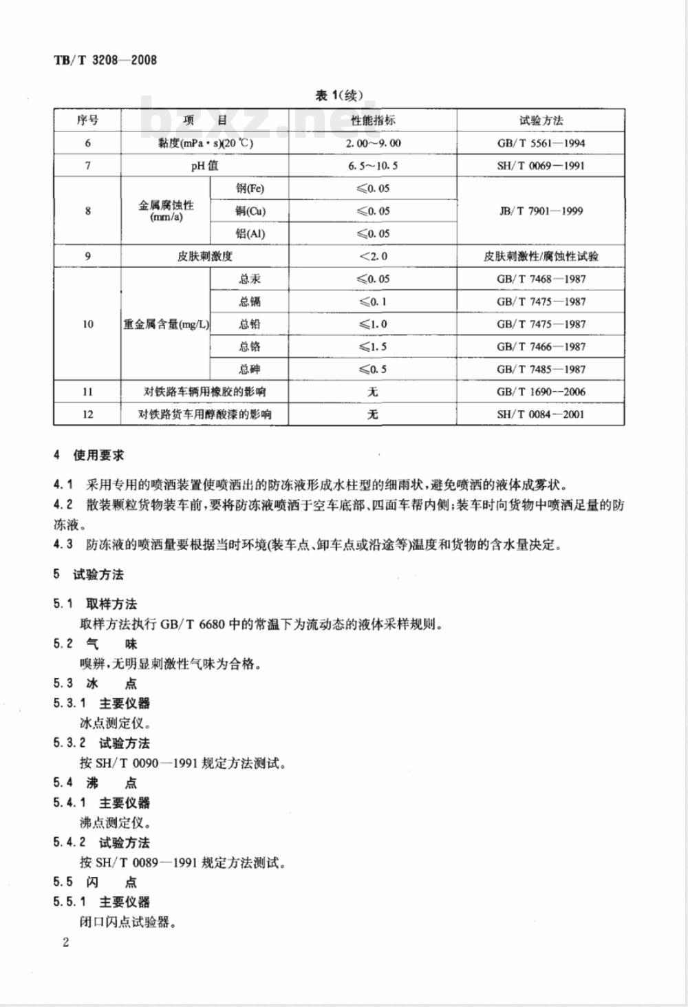 TB/T 3208-2008/XG1-2020《散装颗粒货物运输用防冻液技术条件》行业标准第1号修改单 