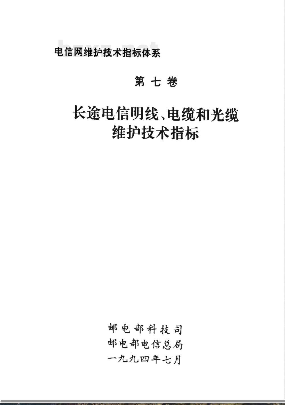 GF 008.7-1994 电信网维护技术指标体系(第七卷)长途电信明线、电缆和光缆维护技术指标