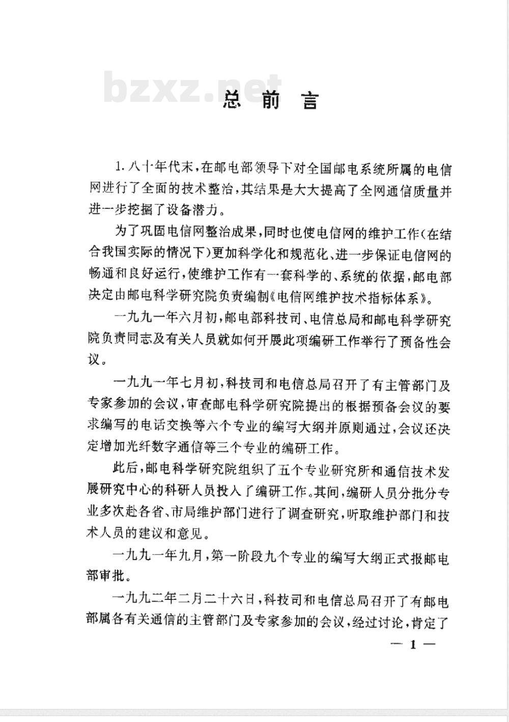 GF 008.7-1994 电信网维护技术指标体系(第七卷)长途电信明线、电缆和光缆维护技术指标
