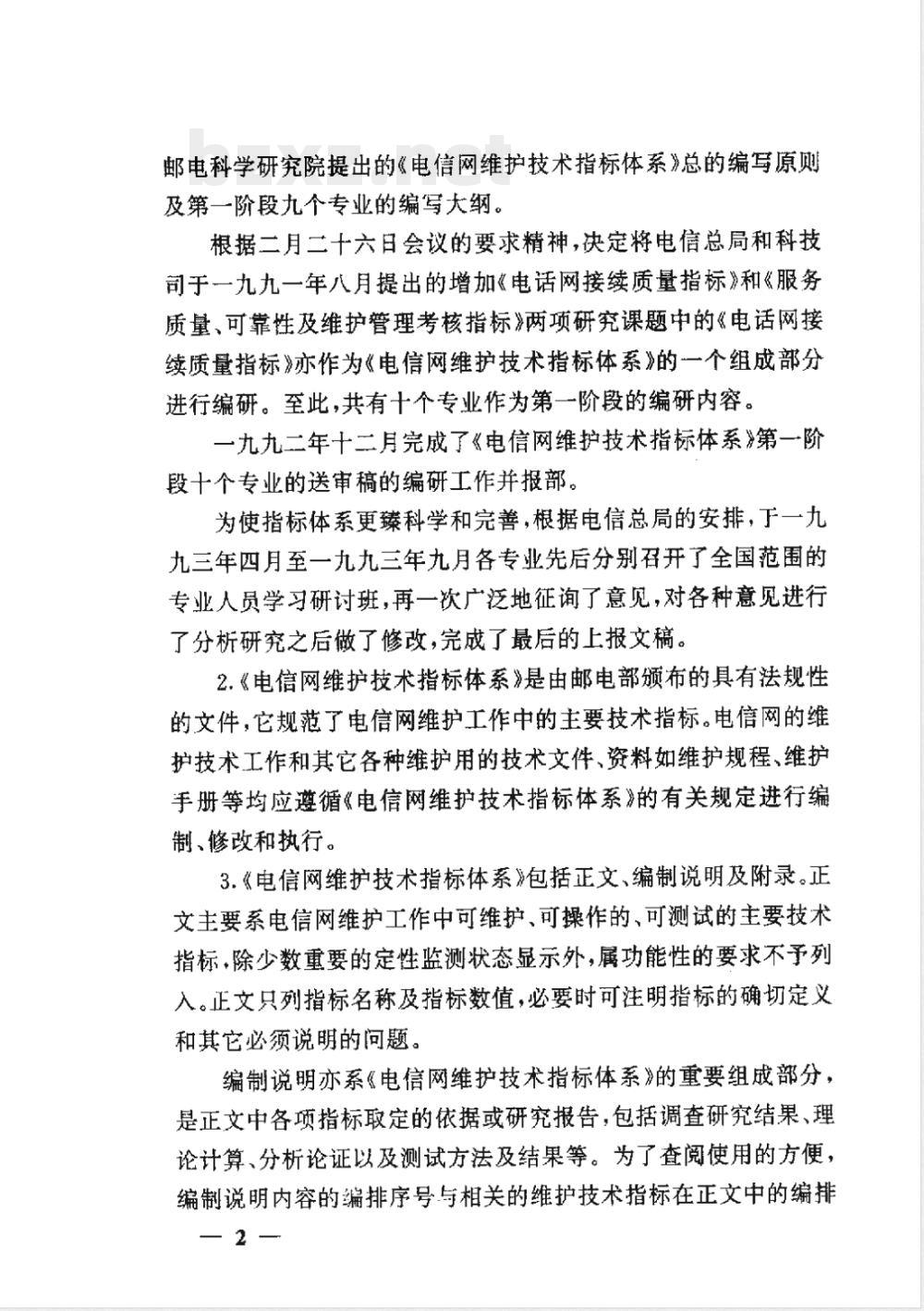 GF 008.7-1994 电信网维护技术指标体系(第七卷)长途电信明线、电缆和光缆维护技术指标