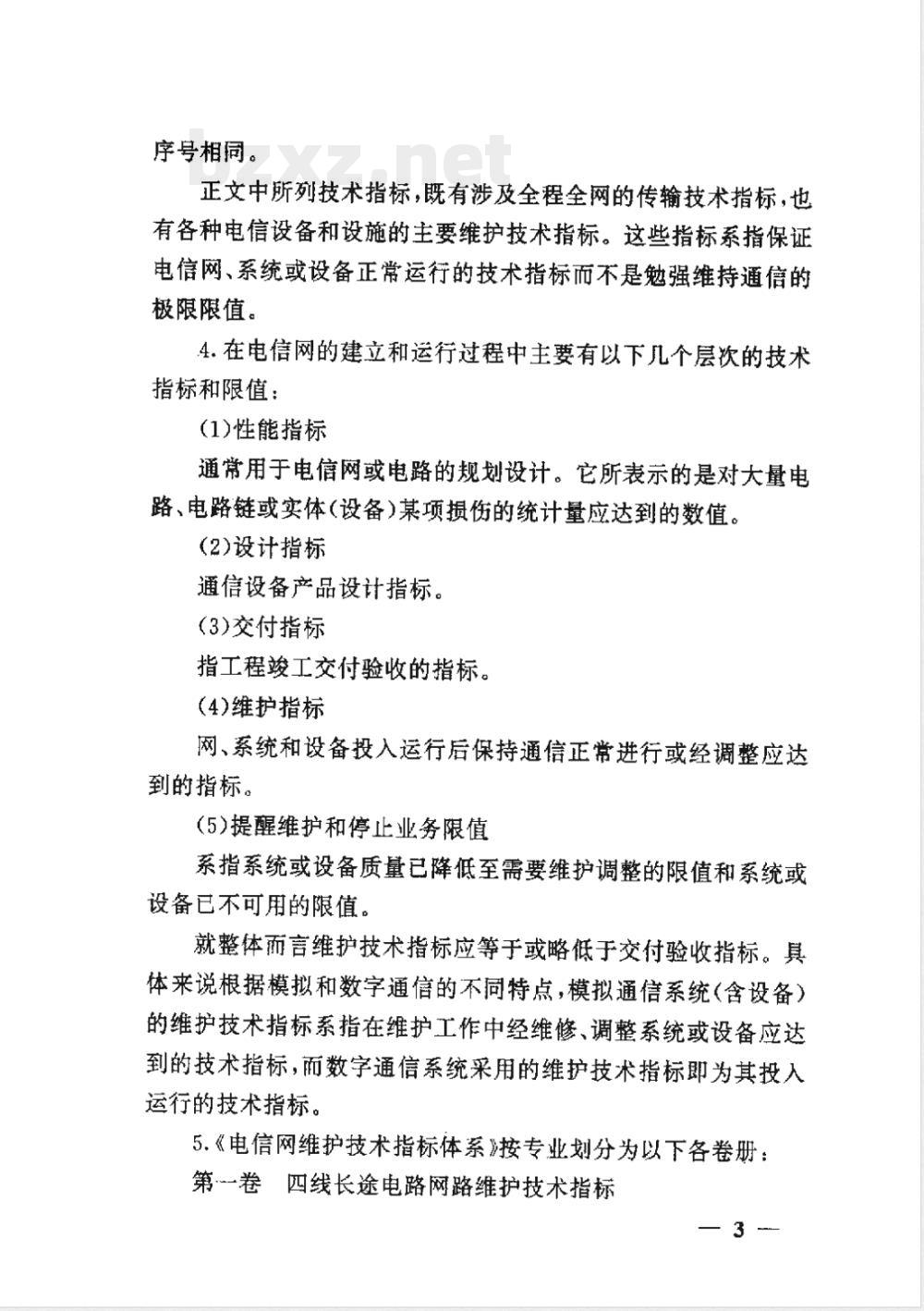 GF 008.7-1994 电信网维护技术指标体系(第七卷)长途电信明线、电缆和光缆维护技术指标