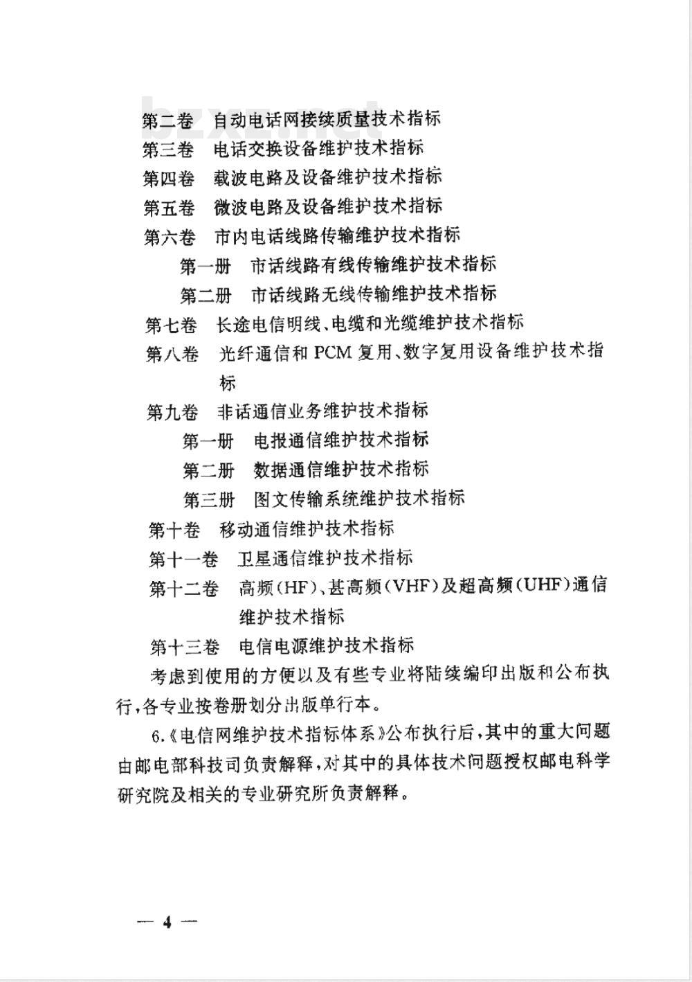 GF 008.7-1994 电信网维护技术指标体系(第七卷)长途电信明线、电缆和光缆维护技术指标