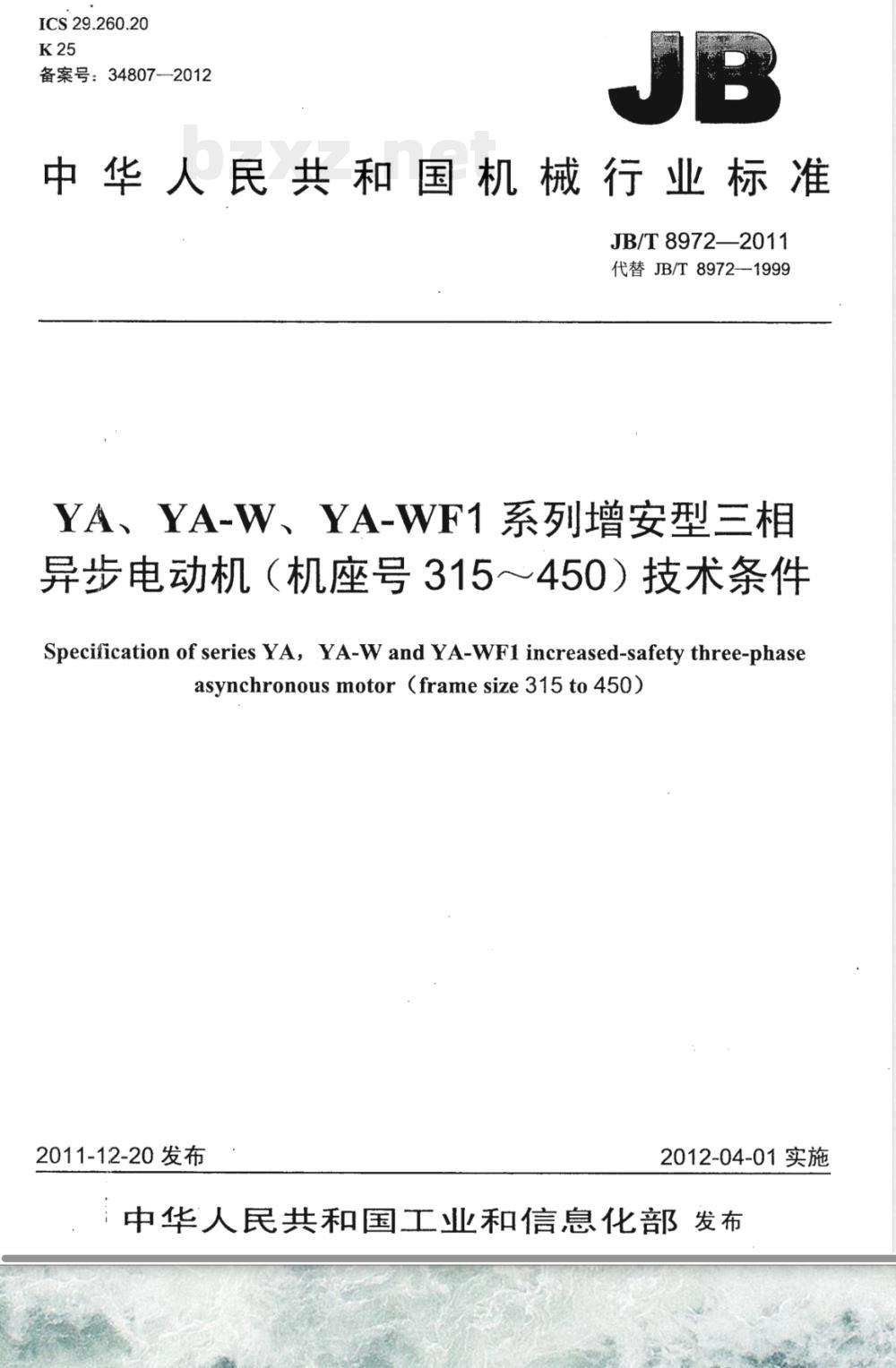 JB/T 8972-2011YA、YA-W、YA-WF1系列增安型三相异步电动机（机座号315～450）技术条件 