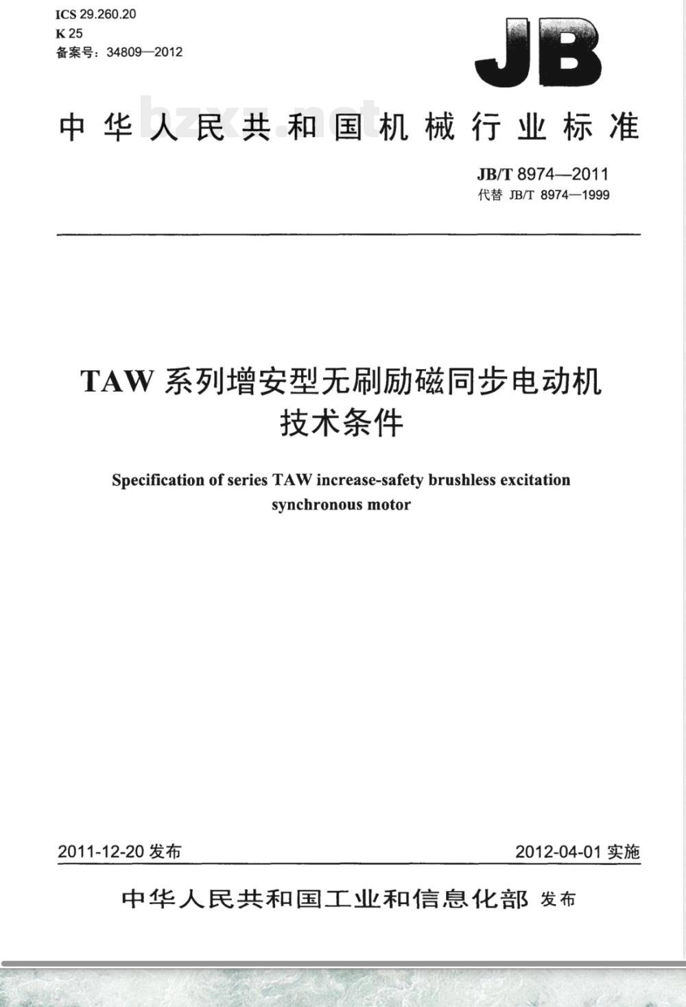 JB/T 8974-2011TAW系列增安型无刷励磁同步电动机技术条件 