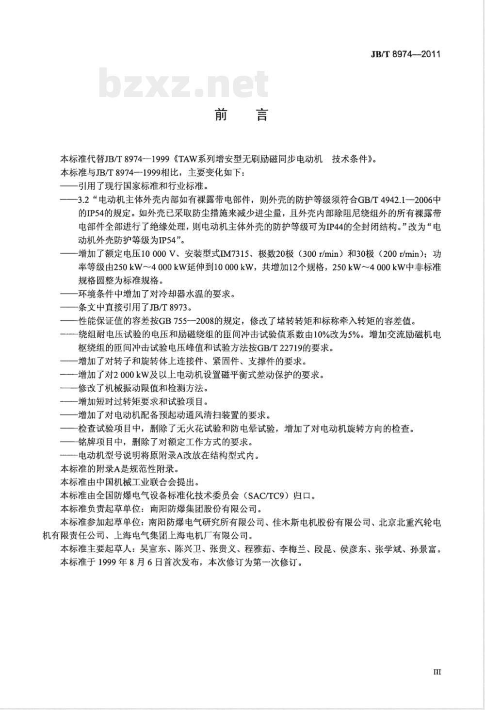 JB/T 8974-2011TAW系列增安型无刷励磁同步电动机技术条件 
