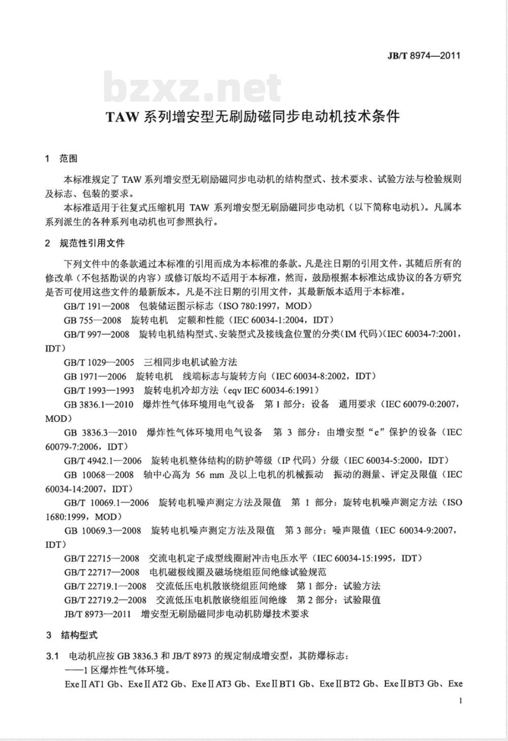 JB/T 8974-2011TAW系列增安型无刷励磁同步电动机技术条件 
