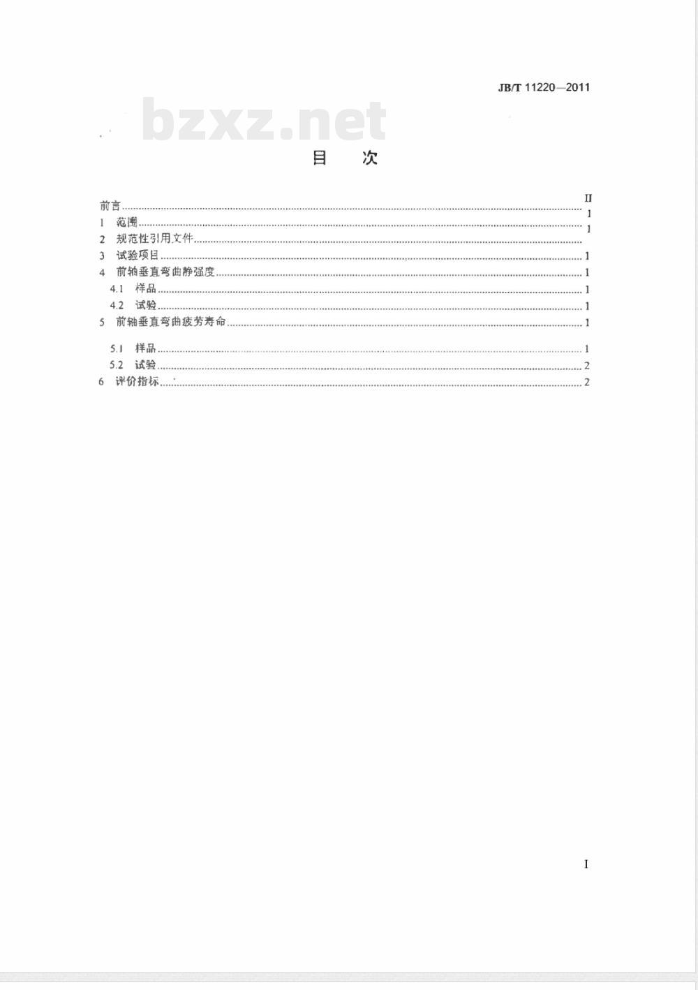 JB/T 11220-2011低速货车 前轴可靠性试验方法 