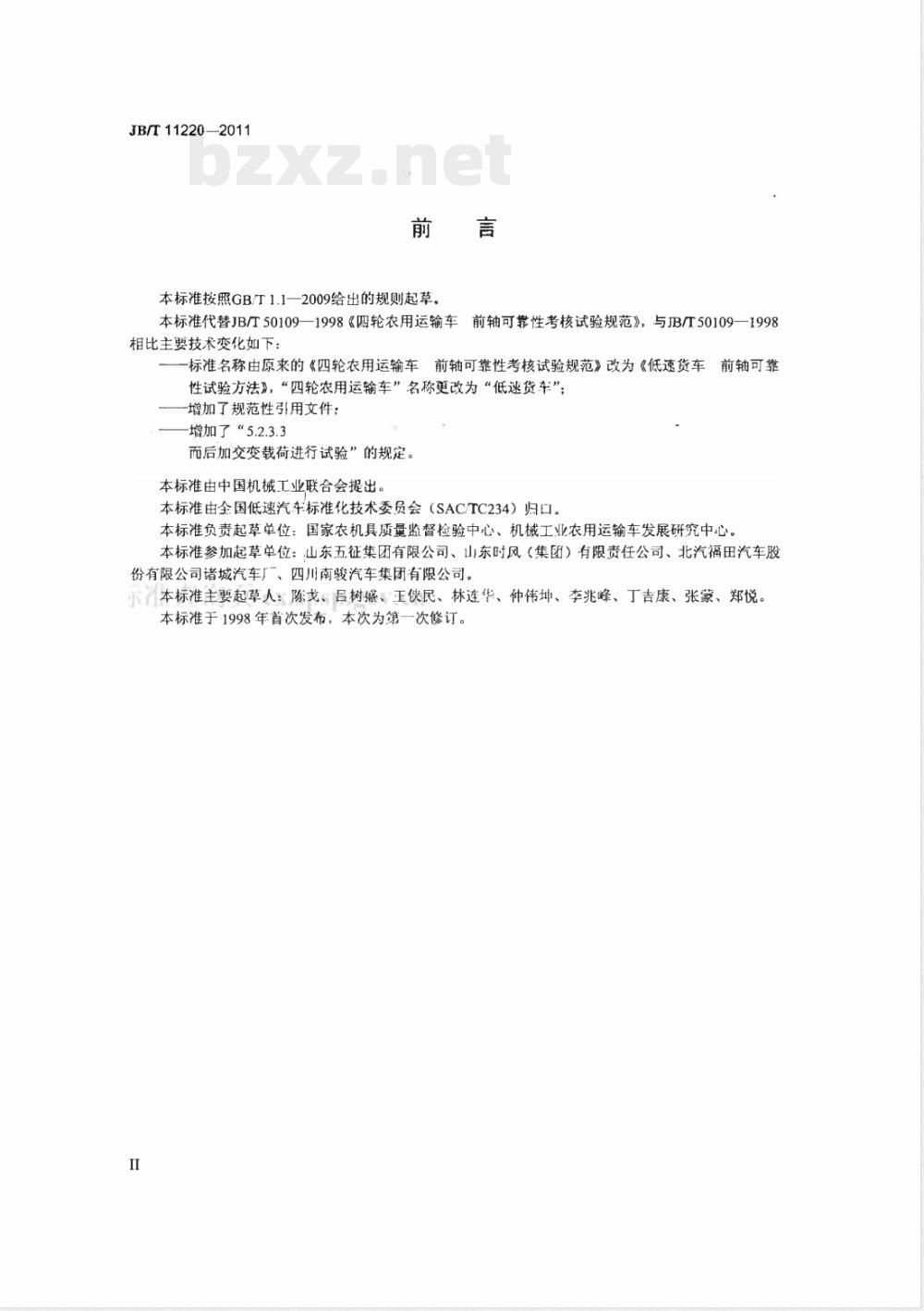 JB/T 11220-2011低速货车 前轴可靠性试验方法 