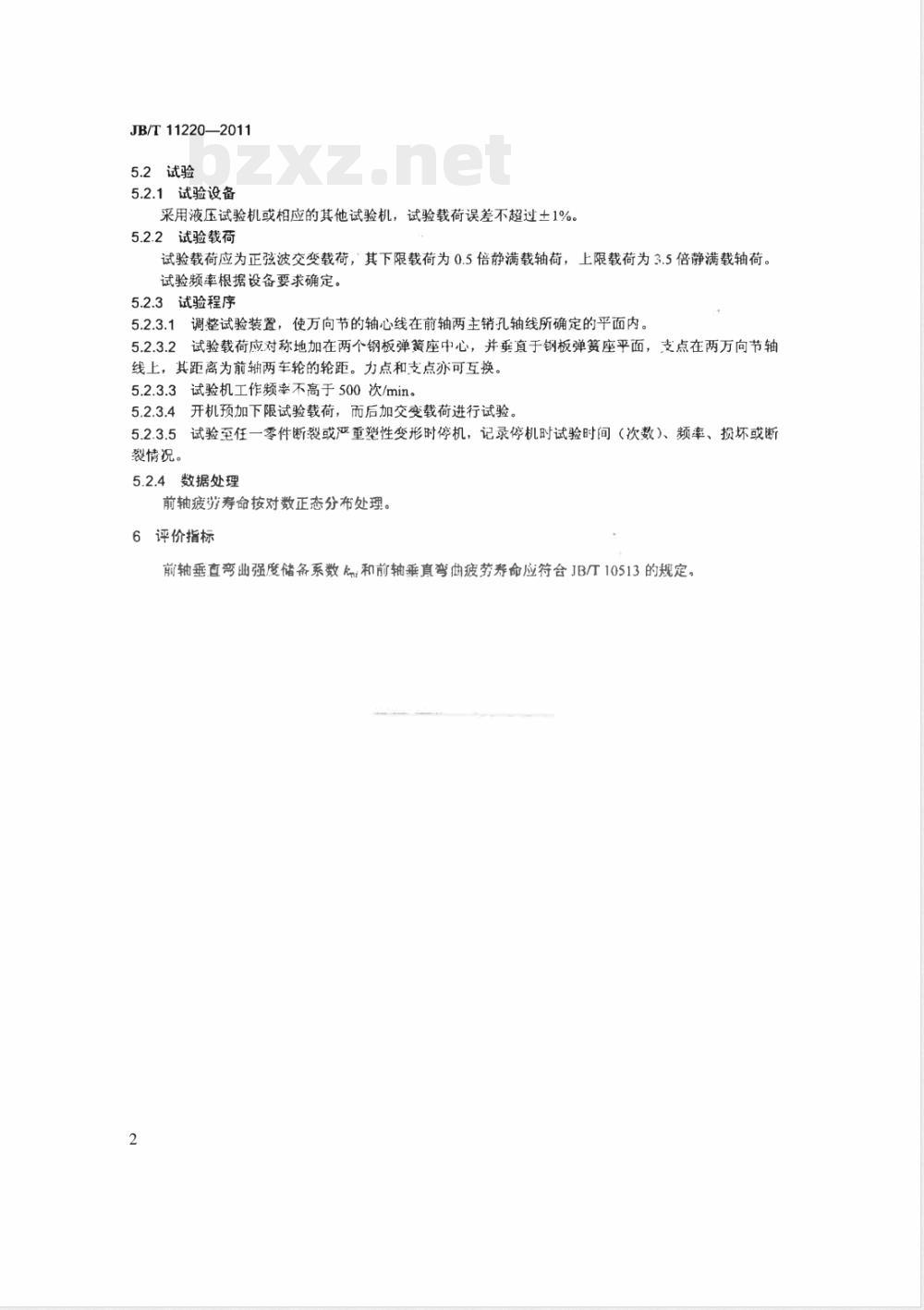 JB/T 11220-2011低速货车 前轴可靠性试验方法 