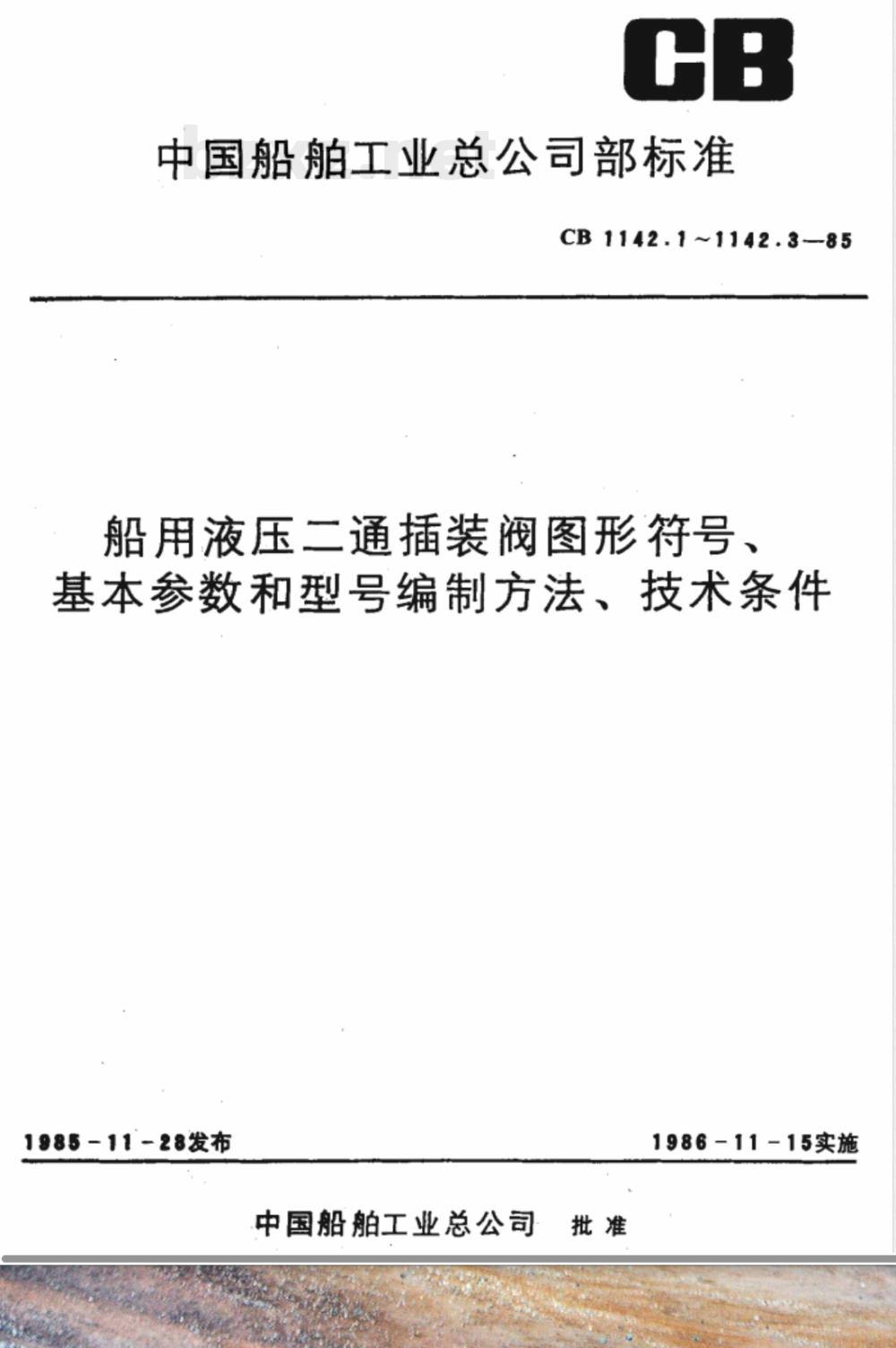 CB 1142.3-1985 船用液压二通插装阀 技术条件