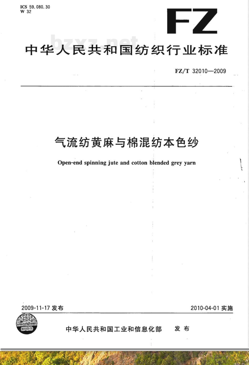 FZ/T 32010-2009 气流纺黄麻棉混纺本色纱