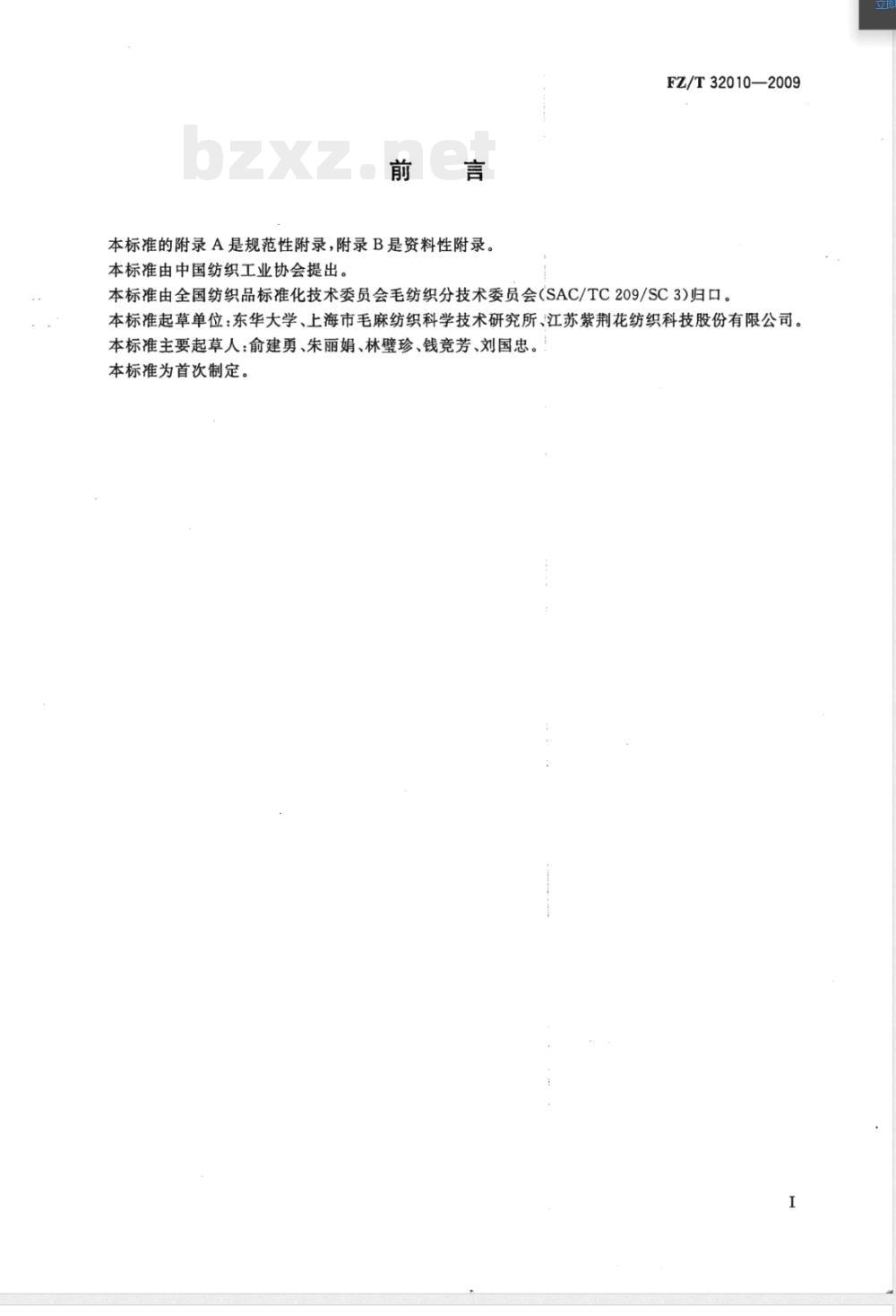 FZ/T 32010-2009 气流纺黄麻棉混纺本色纱