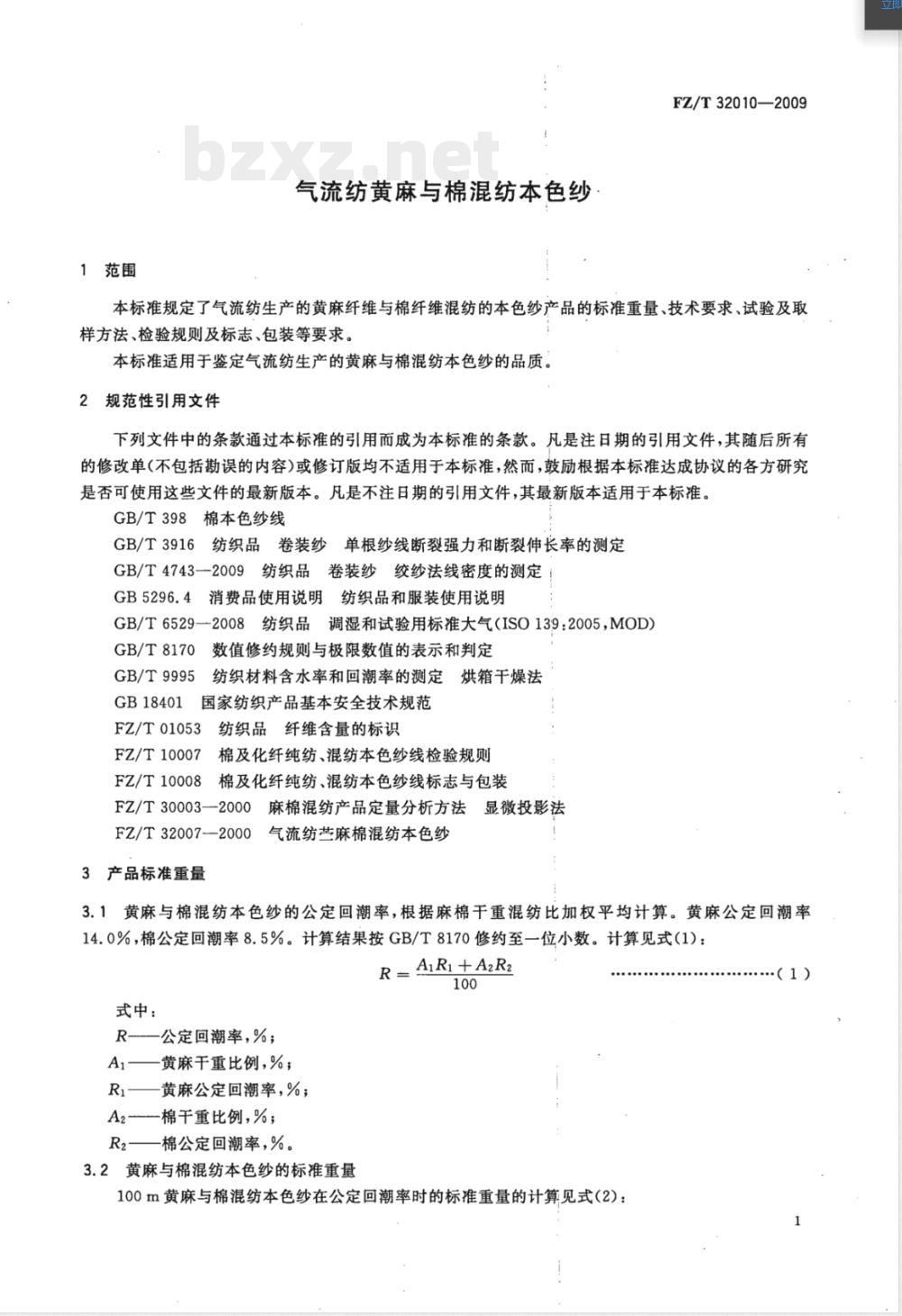 FZ/T 32010-2009 气流纺黄麻棉混纺本色纱