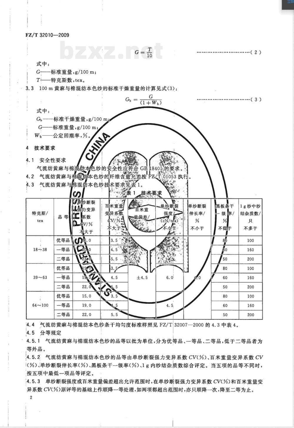 FZ/T 32010-2009 气流纺黄麻棉混纺本色纱