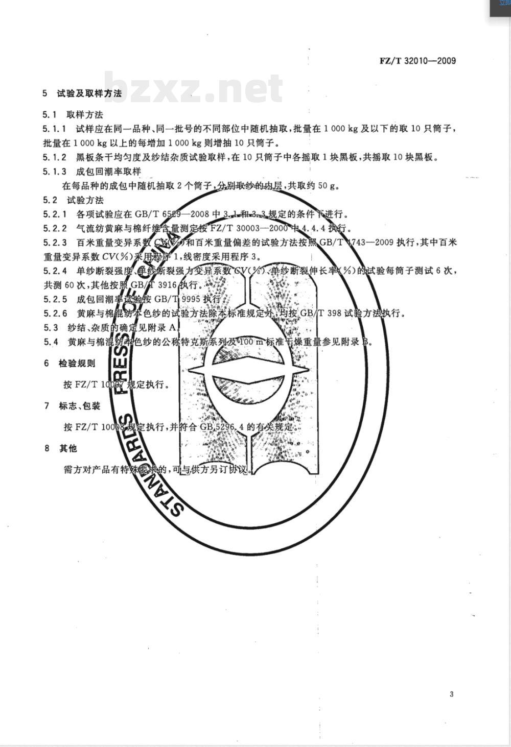 FZ/T 32010-2009 气流纺黄麻棉混纺本色纱