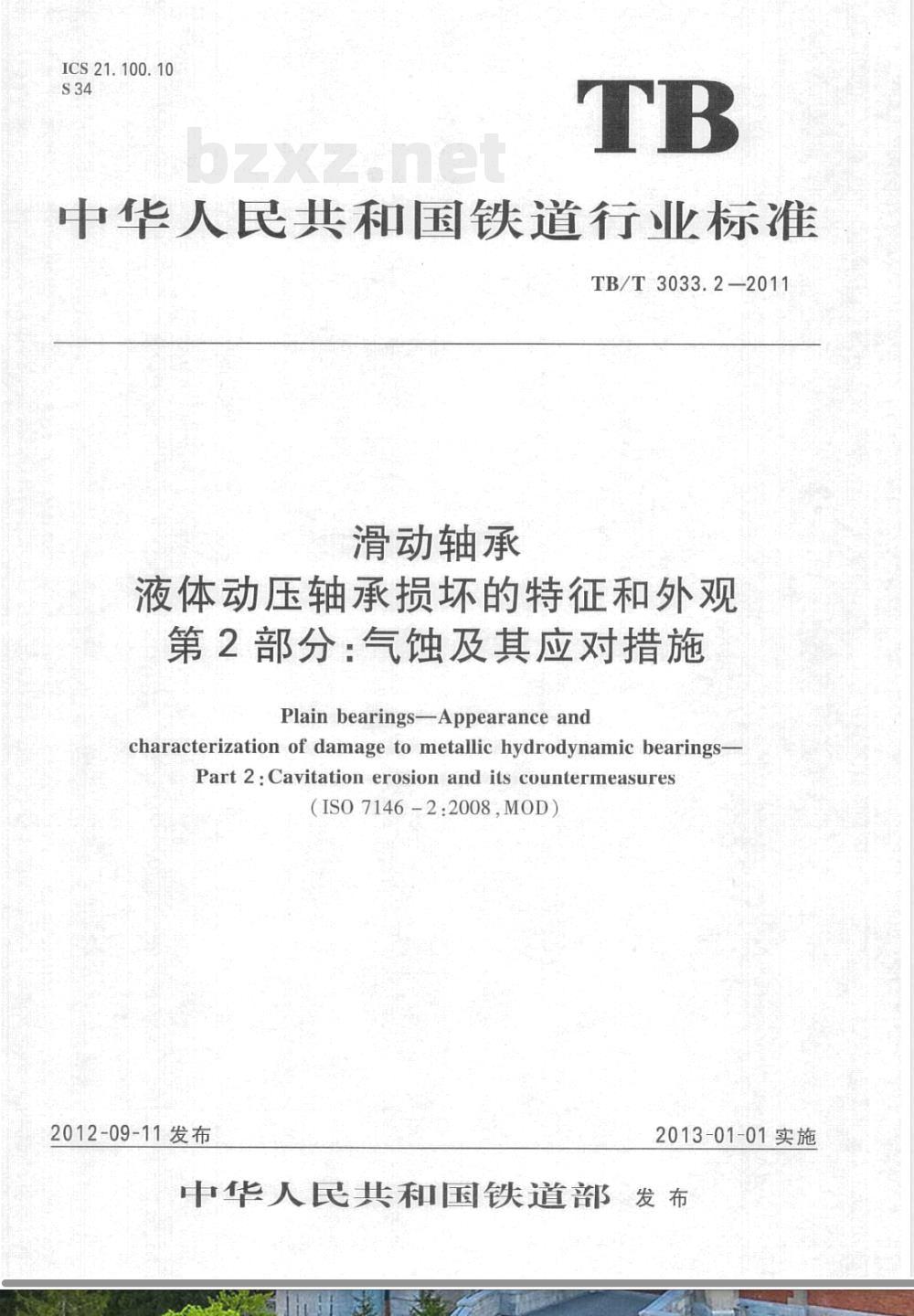 TB/T 3033.2-2011滑动轴承 液体动压轴承损坏的特征和外观 第2部分:气蚀及其应对措施 
