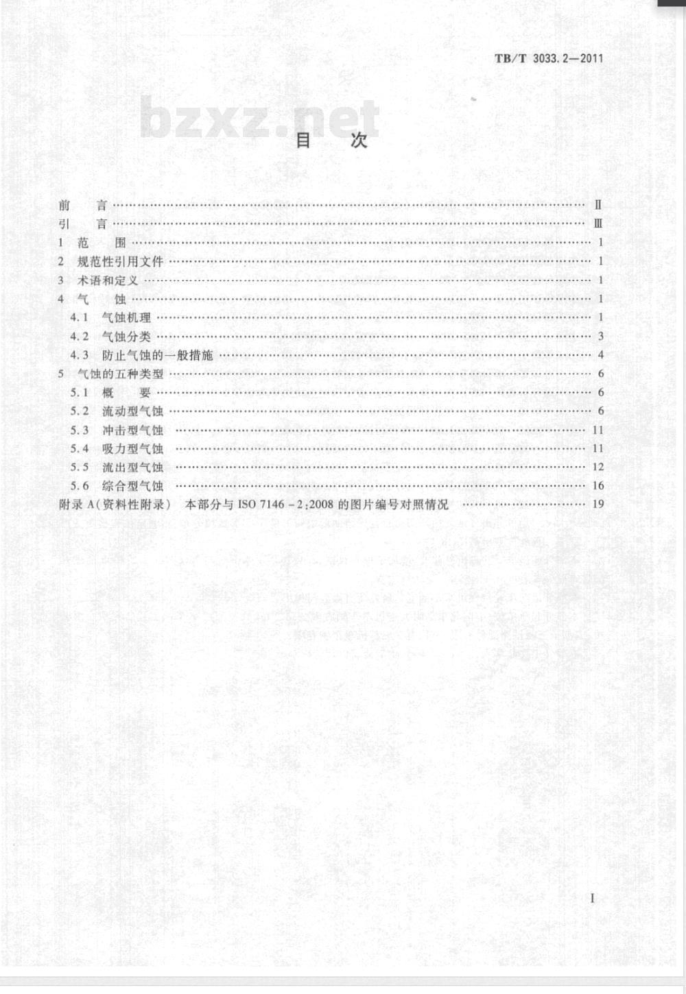 TB/T 3033.2-2011滑动轴承 液体动压轴承损坏的特征和外观 第2部分:气蚀及其应对措施 