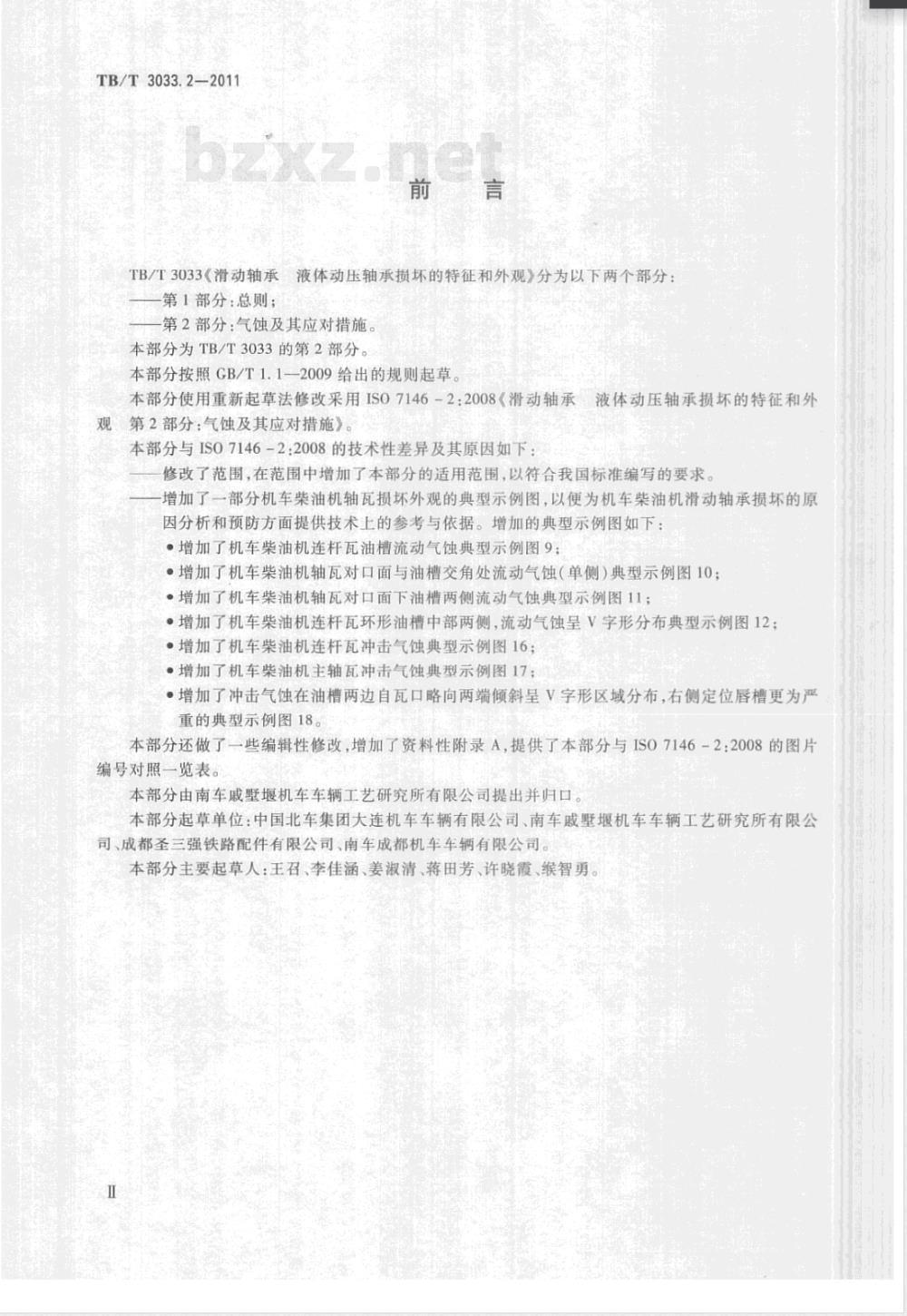 TB/T 3033.2-2011滑动轴承 液体动压轴承损坏的特征和外观 第2部分:气蚀及其应对措施 