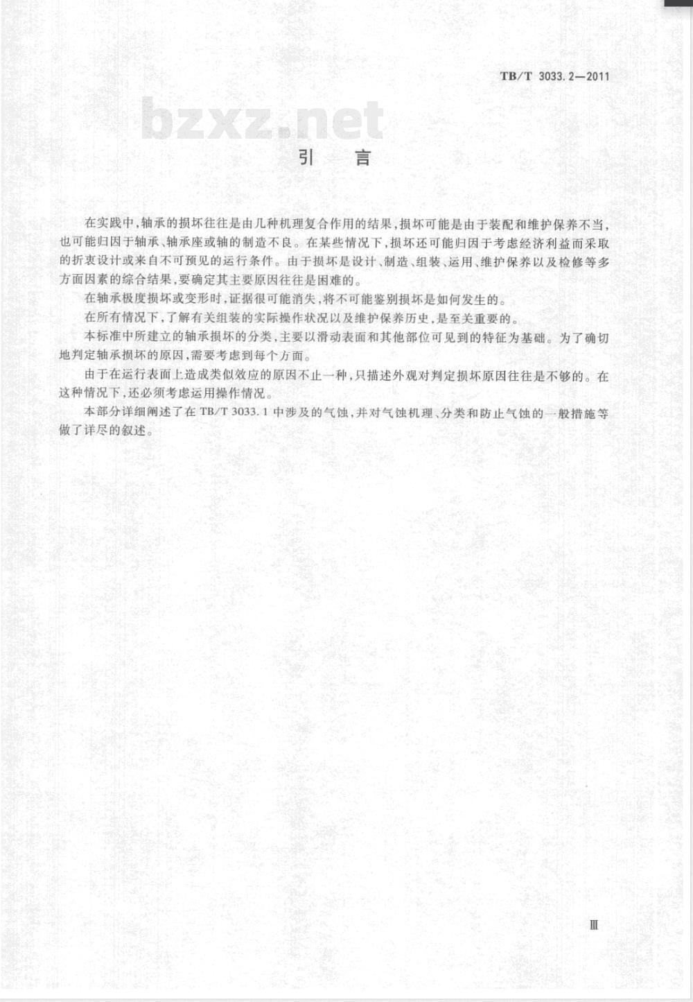 TB/T 3033.2-2011滑动轴承 液体动压轴承损坏的特征和外观 第2部分:气蚀及其应对措施 