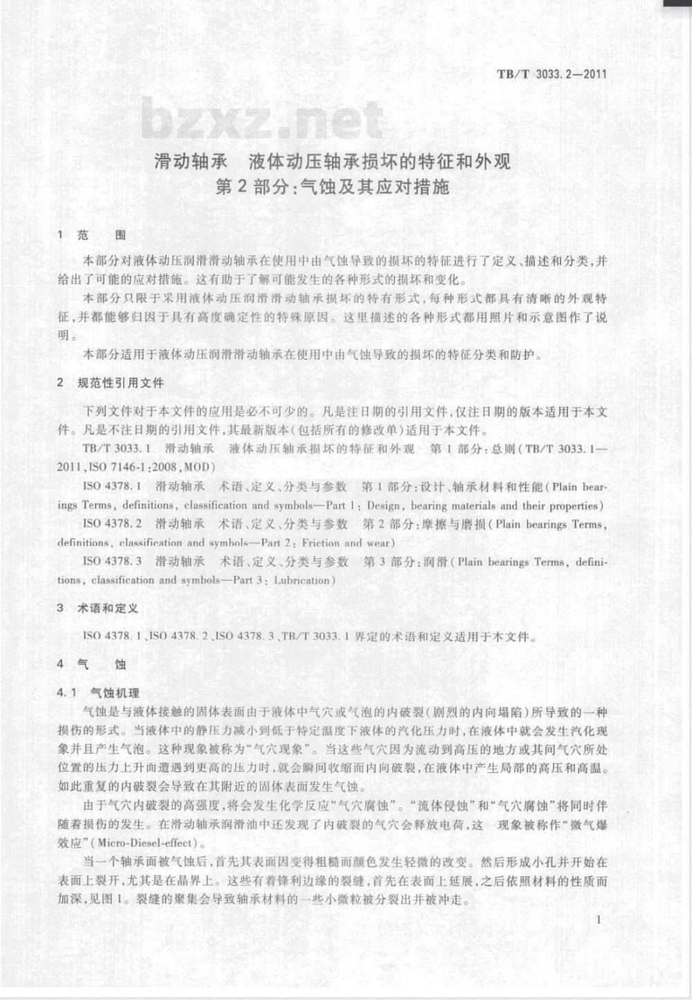 TB/T 3033.2-2011滑动轴承 液体动压轴承损坏的特征和外观 第2部分:气蚀及其应对措施 