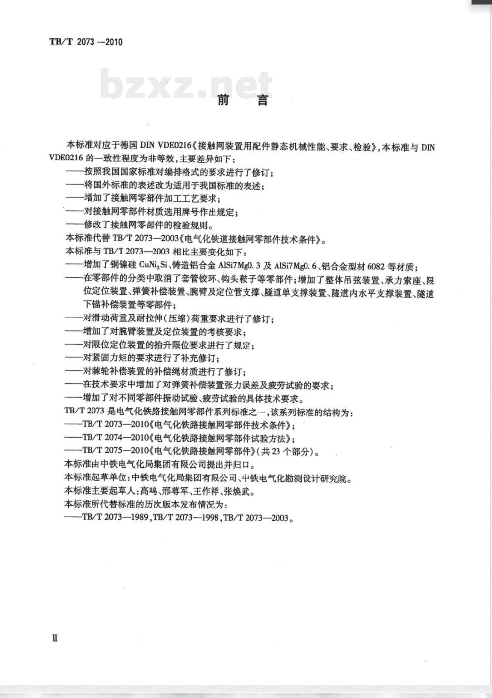 TB/T 2073-2010电气化铁路接触网零部件技术条件 