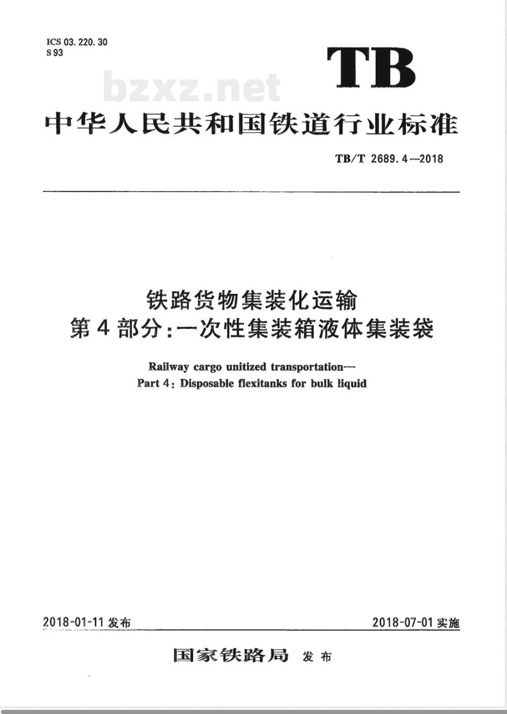 TB/T 2689.4-2018/XG1-2023《铁路货物集装化运输 第4部分：一次性集装箱液体集装袋》行业标准第1号修改单 