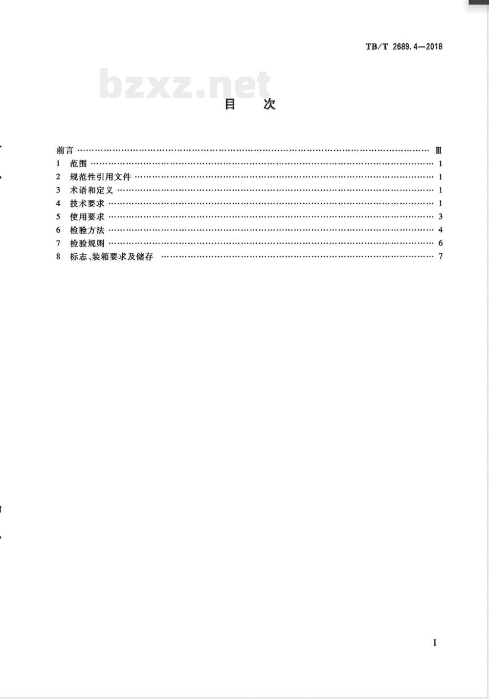 TB/T 2689.4-2018/XG1-2023《铁路货物集装化运输 第4部分：一次性集装箱液体集装袋》行业标准第1号修改单 