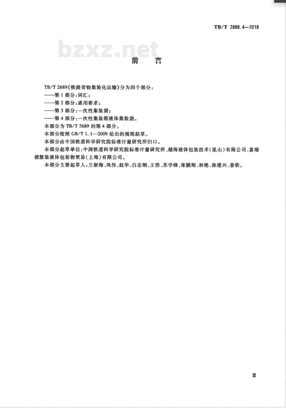 TB/T 2689.4-2018/XG1-2023《铁路货物集装化运输 第4部分：一次性集装箱液体集装袋》行业标准第1号修改单 
