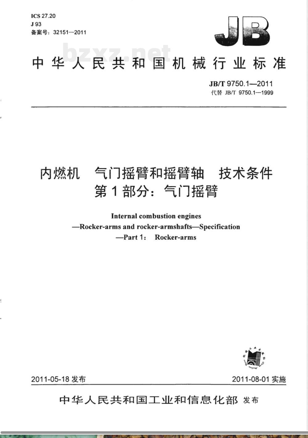 JB/T 9750.1-2011内燃机 气门摇臂和摇臂轴 技术条件 第1部分：气门摇臂 