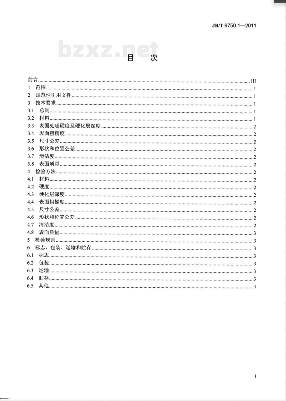 JB/T 9750.1-2011内燃机 气门摇臂和摇臂轴 技术条件 第1部分：气门摇臂 