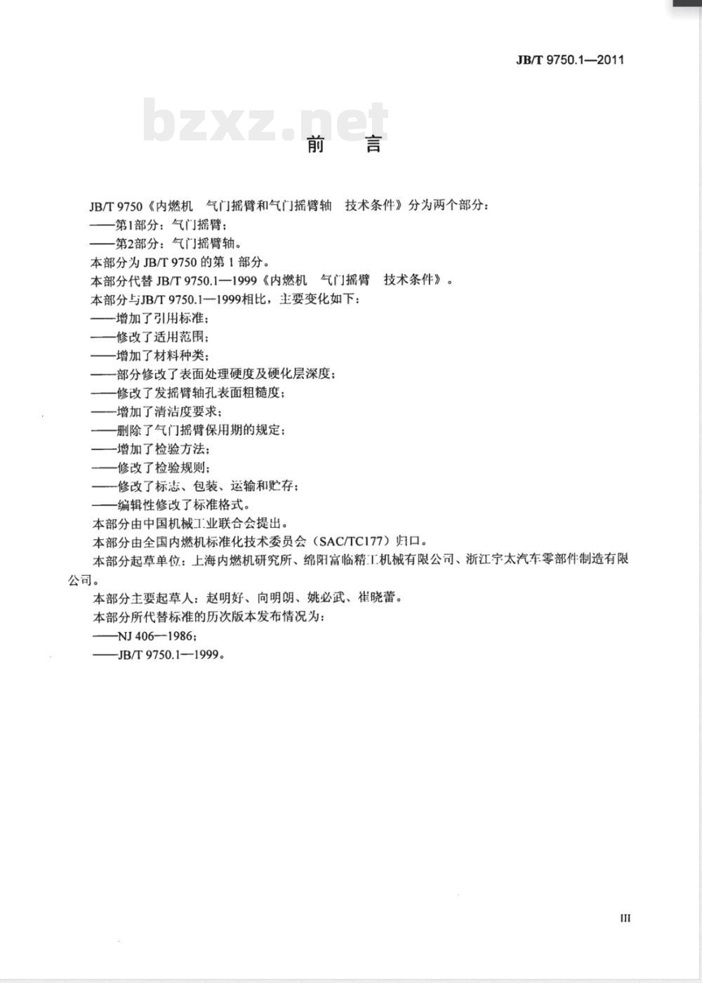 JB/T 9750.1-2011内燃机 气门摇臂和摇臂轴 技术条件 第1部分：气门摇臂 
