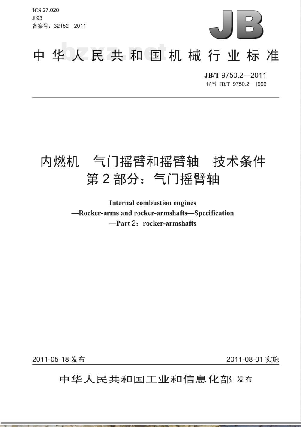 JB/T 9750.2-2011内燃机 气门摇臂和摇臂轴 技术条件 第2部分：气门摇臂轴 