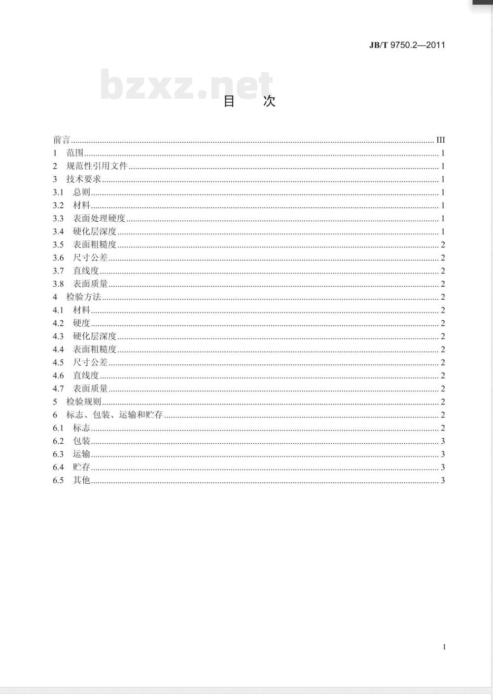 JB/T 9750.2-2011内燃机 气门摇臂和摇臂轴 技术条件 第2部分：气门摇臂轴 