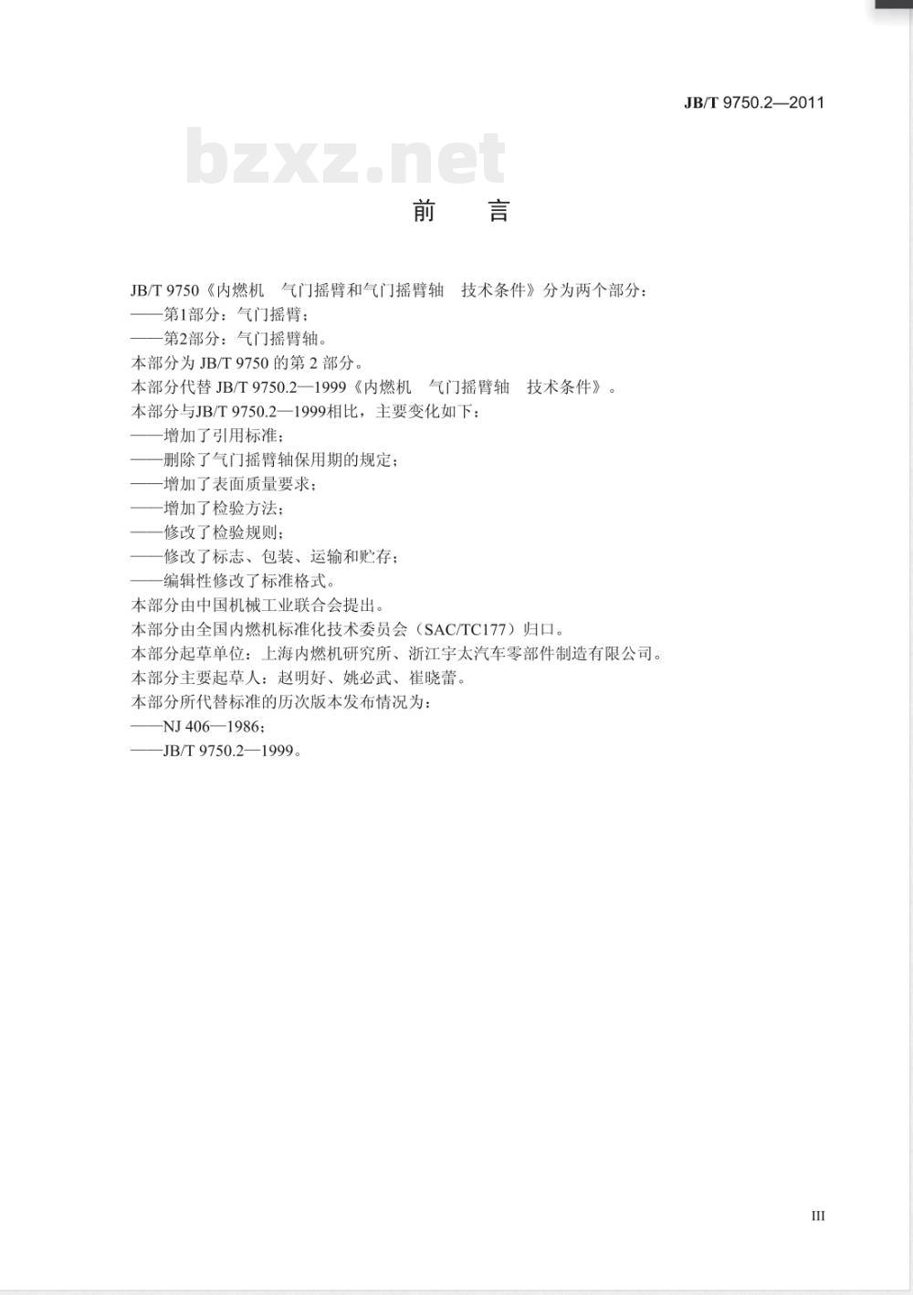 JB/T 9750.2-2011内燃机 气门摇臂和摇臂轴 技术条件 第2部分：气门摇臂轴 