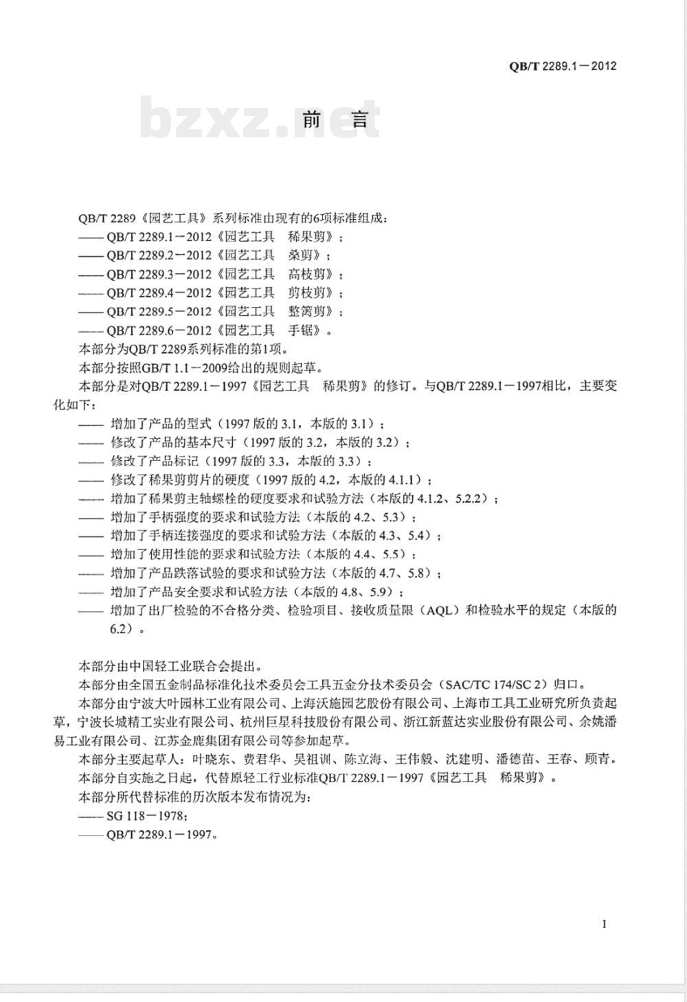 QB/T 2289.1-2012园艺工具 稀果剪 