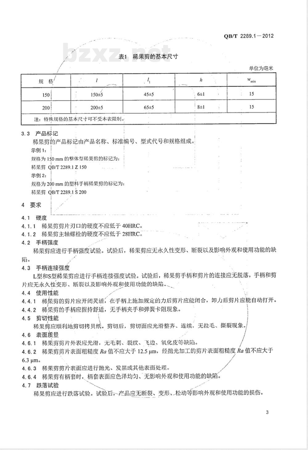 QB/T 2289.1-2012园艺工具 稀果剪 