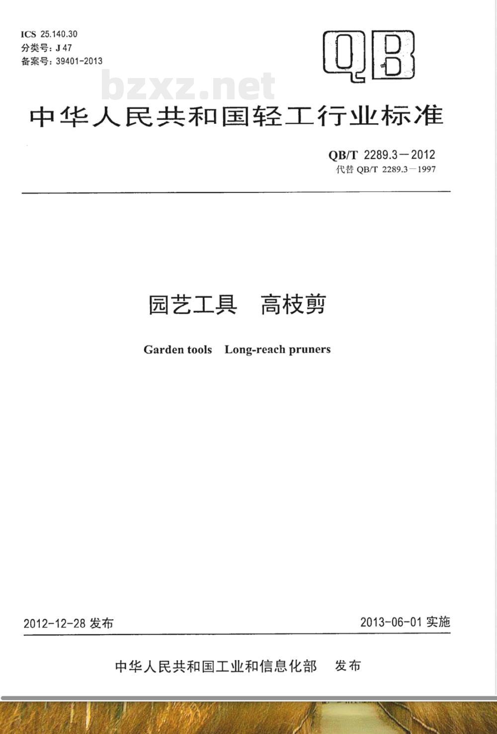 QB/T 2289.3-2012园艺工具 高枝剪 