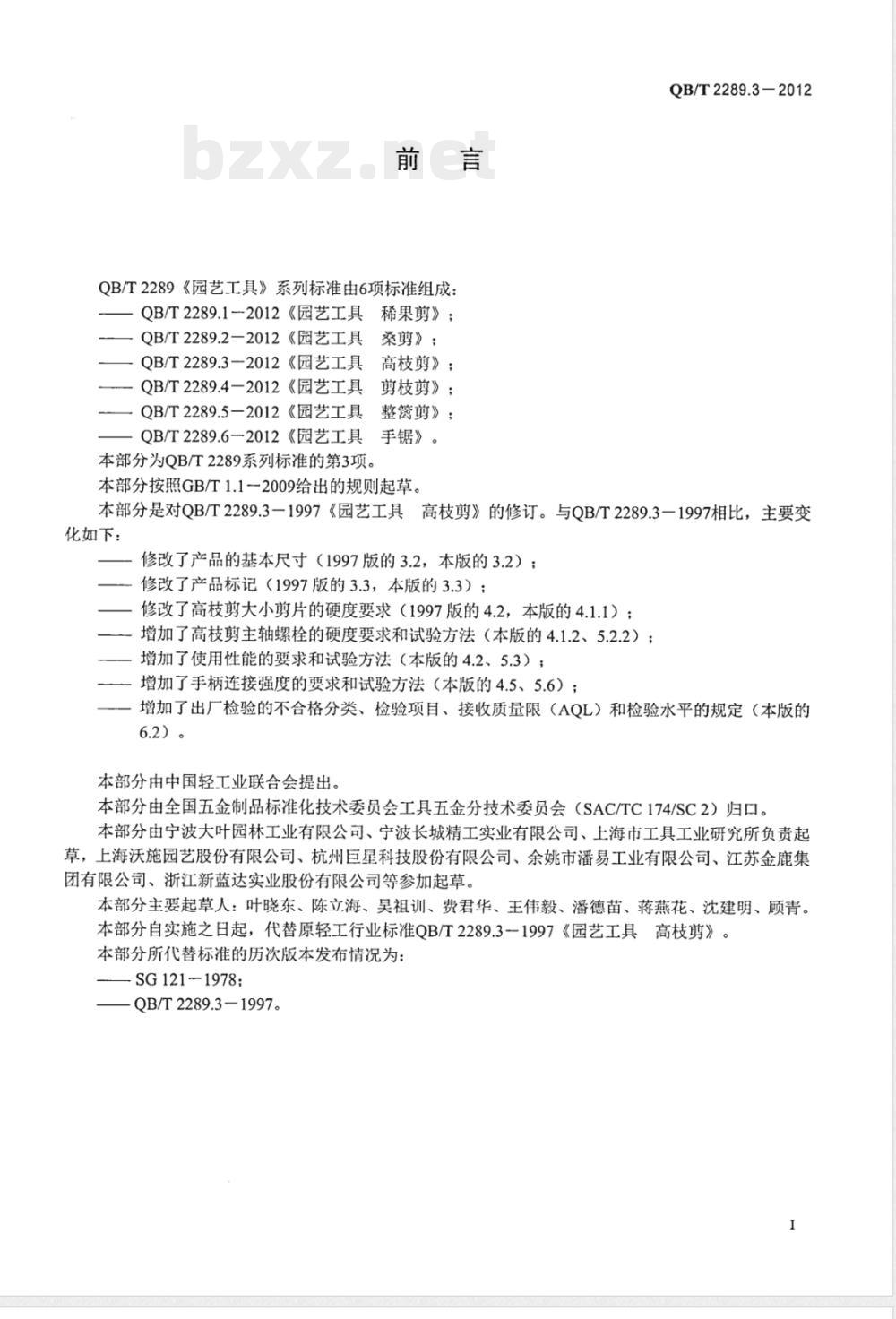 QB/T 2289.3-2012园艺工具 高枝剪 