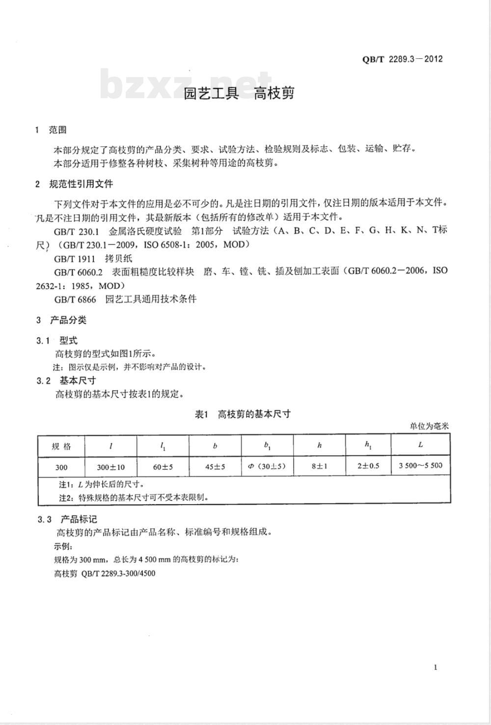 QB/T 2289.3-2012园艺工具 高枝剪 