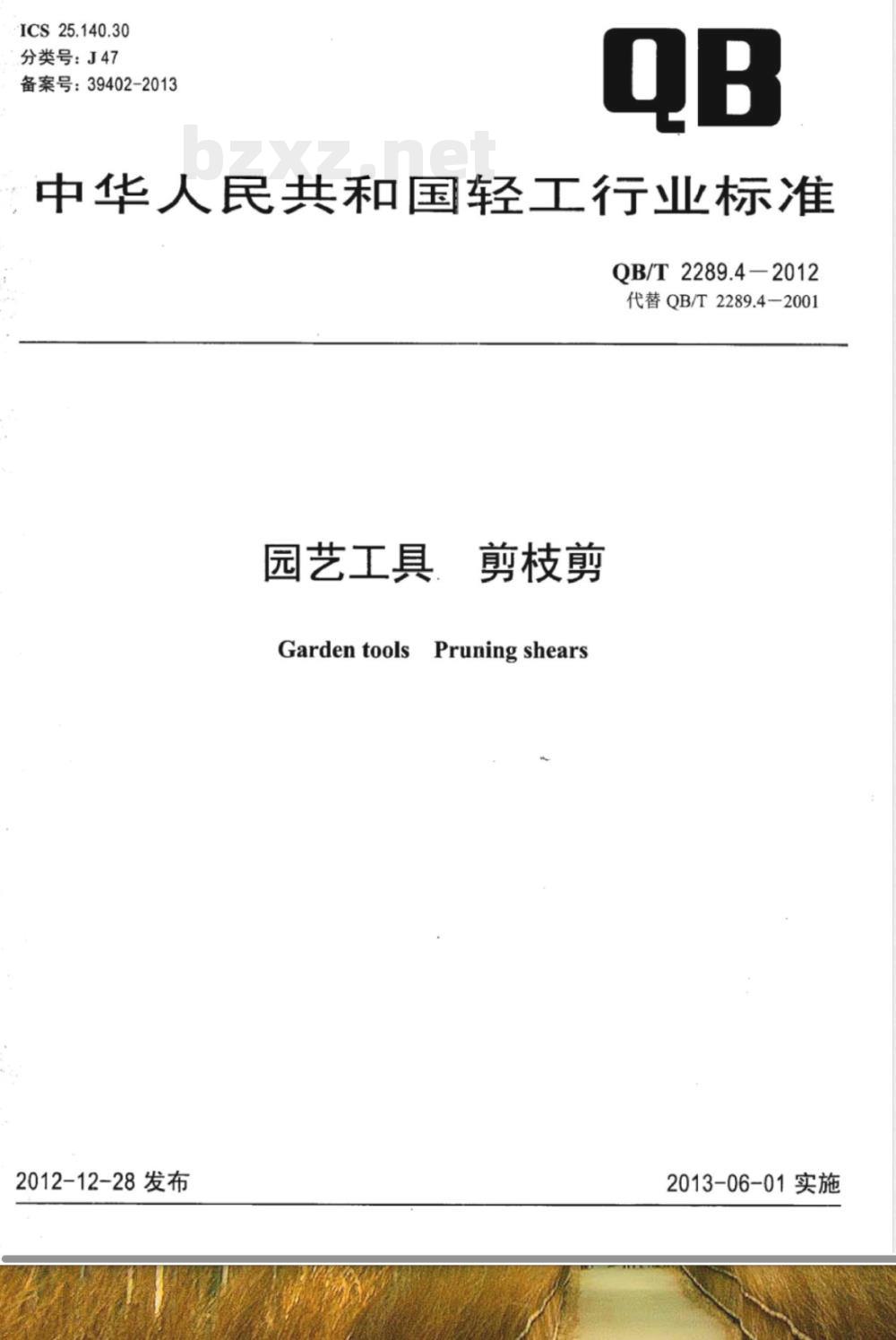 QB/T 2289.4-2012园艺工具 剪枝剪 