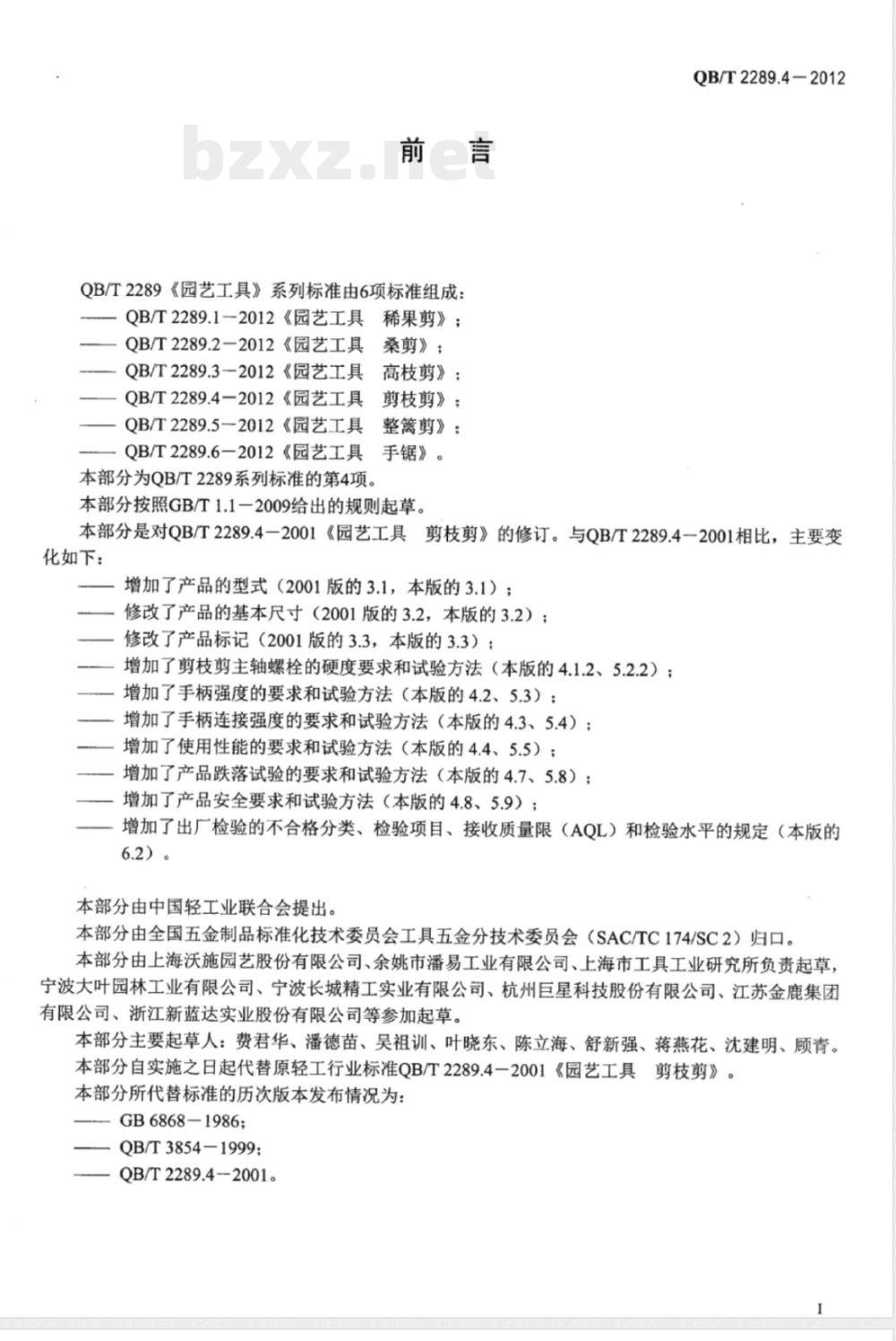 QB/T 2289.4-2012园艺工具 剪枝剪 